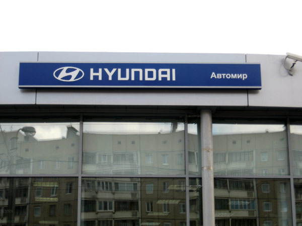 ОСАО «Россия» застраховало установку вывески официального дилера Hyundai в Самаре на 2,2 млн. рублей