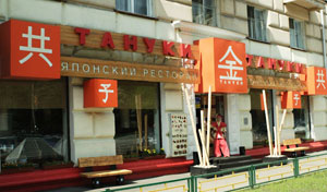 ОСАО «Россия» застраховало имущество сети ресторанов «Тануки» на 10,3 млн рублей